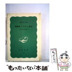 【中古】 真珠湾・リスボン・東京 続一外交官の回想 / 森島 守人 / 岩波書店 [新書]【メール便送料無料】【あす楽対応】