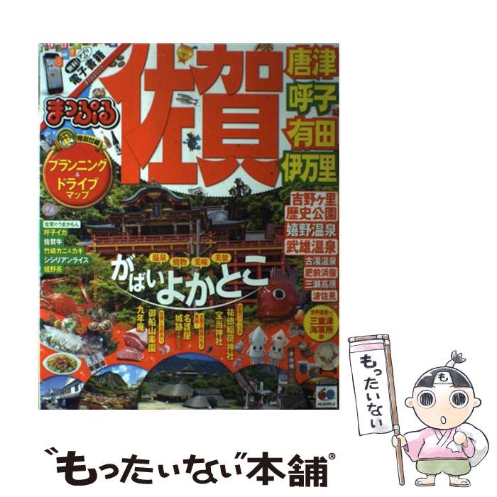 【中古】 まっぷる佐賀 唐津・呼子・有田・伊万里 / 昭文社