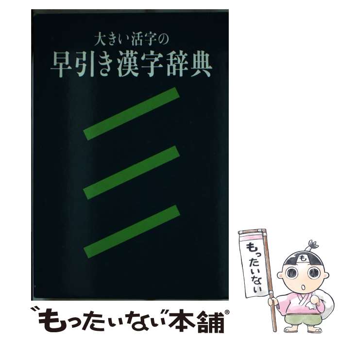 【中古】 大きい活字の早引き漢字辞典 / 旺文社 / 旺文社 単行本 【メール便送料無料】【あす楽対応】