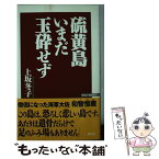 【中古】 硫黄島いまだ玉砕せず / 上坂 冬子 / ワック [新書]【メール便送料無料】【あす楽対応】