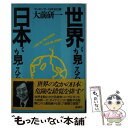  世界が見える／日本が見える / 大前 研一 / 講談社 