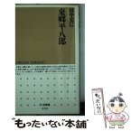 【中古】 東郷平八郎 / 田中 宏巳 / 筑摩書房 [新書]【メール便送料無料】【あす楽対応】