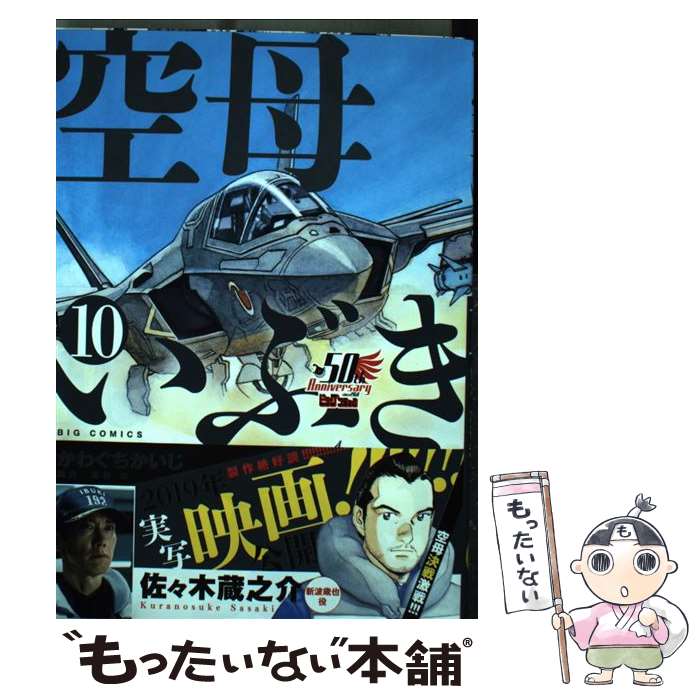 【中古】 空母いぶき 10 / かわぐち かいじ 惠谷 治 / 小学館サービス [コミック]【メール便送料無料】【あす楽対応】