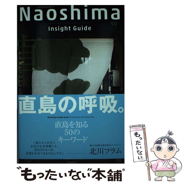  Naoshima　Insight　Guide　直島を知る50のキーワード / 直島インサイトガイド制作委員会 / 講談社 