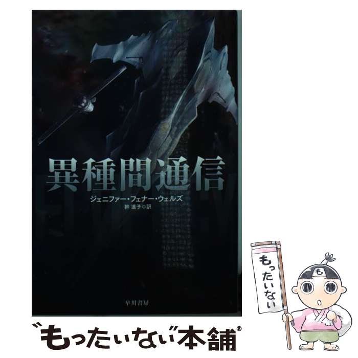【中古】 異種間通信 / ジェニファー・フェナー ウェルズ, 幹 遙子, Jennifer Foehner Wells / 早川書房 [文庫]【メール便送料無料】【最短翌日配達対応】