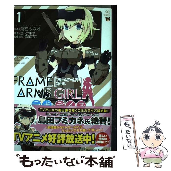 【中古】 フレームアームズ・ガール ラボ・デイズ （1） / 常石ツネオ, 赤尾 でこ / KADOKAWA [コミック]【メール便送料無料】【最短翌日配達対応】