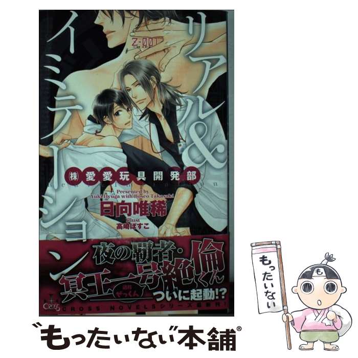 【中古】 リアル＆イミテーション （株）愛愛玩具開発部 / 