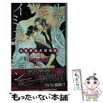 【中古】 リアル＆イミテーション （株）愛愛玩具開発部 / 日向 唯稀, 高崎 ぼすこ / 笠倉出版社 [単行本]【メール便送料無料】【あす楽対応】