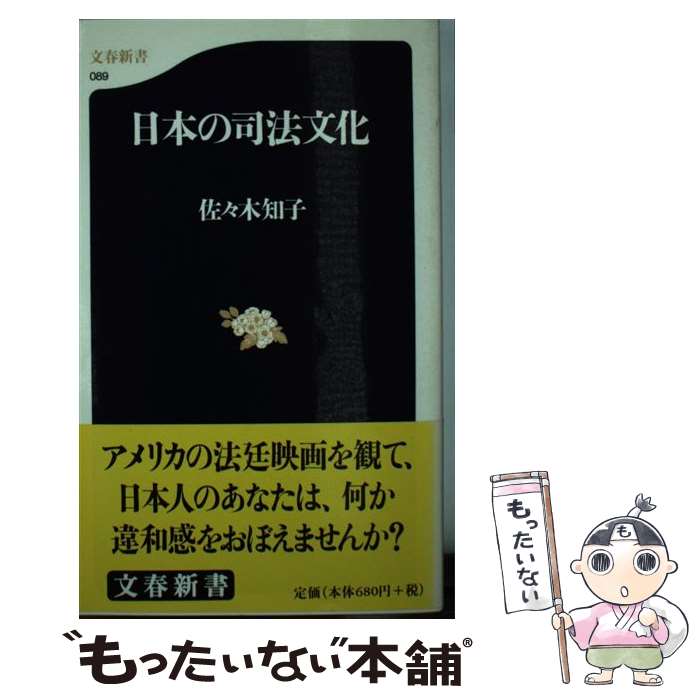【中古】 日本の司法文化 / 佐々木 知子 / 文藝春秋 [新書]【メール便送料無料】【最短翌日配達対応】