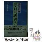 【中古】 同音同訓異字辞典 活用自在 / 阿久根 末忠 / 柏書房 [単行本]【メール便送料無料】【あす楽対応】