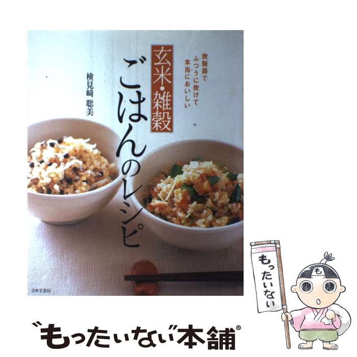 【中古】 玄米・雑穀ごはんのレシピ 炊飯器でふつうに炊けて本当においしい / 検見崎 聡美 / 日本文芸社 [大型本]【メール便送料無料】【あす楽対応】