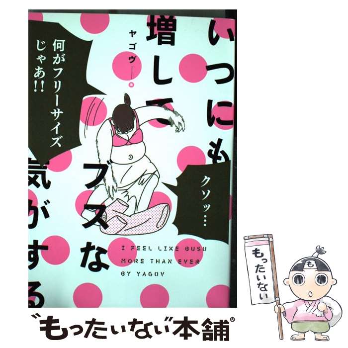 【中古】 いつにも増してブスな気がする / ヤゴヴ / KADOKAWA [コミック]【メール便送料無料】【最短翌日配達対応】