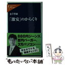 【中古】 「激安」のからくり / 金子 哲雄 / 中...