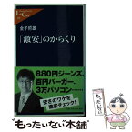 【中古】 「激安」のからくり / 金子 哲雄 / 中央公論新社 [単行本]【メール便送料無料】【あす楽対応】