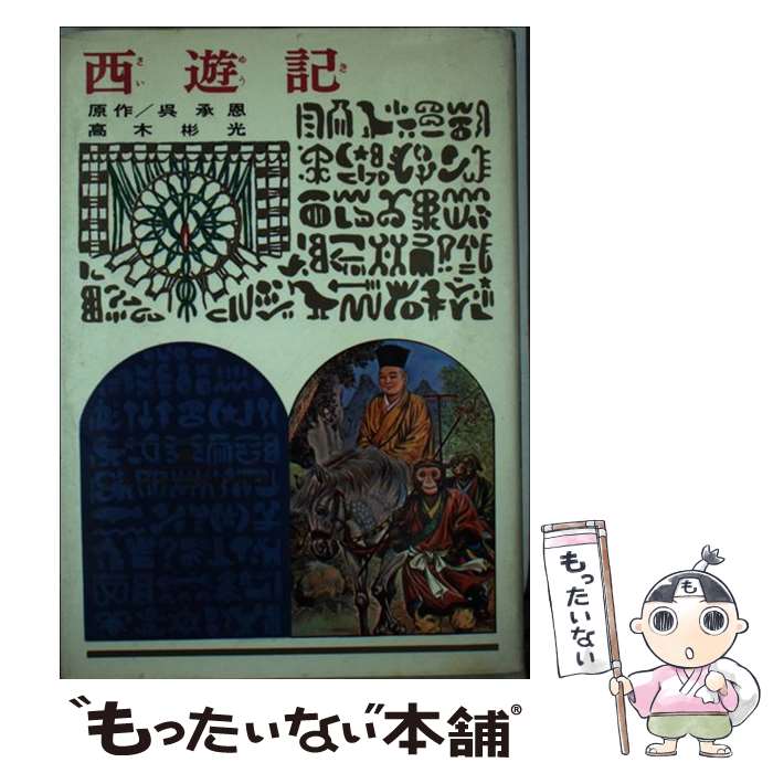 【中古】 西遊記 改訂新版 / 呉 承恩, 高木 彬光 / 偕成社 [単行本]【メール便送料無料】【あす楽対応】