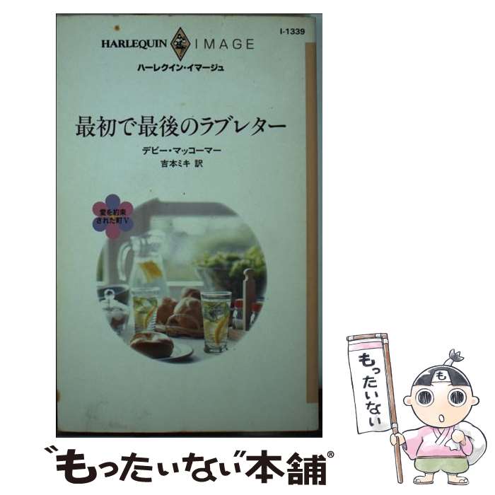 【中古】 最初で最後のラブレター / デビー マッコーマー, Debbie Macomber, 吉本 ミキ / ハーパーコリンズ ジャパン 新書 【メール便送料無料】【あす楽対応】