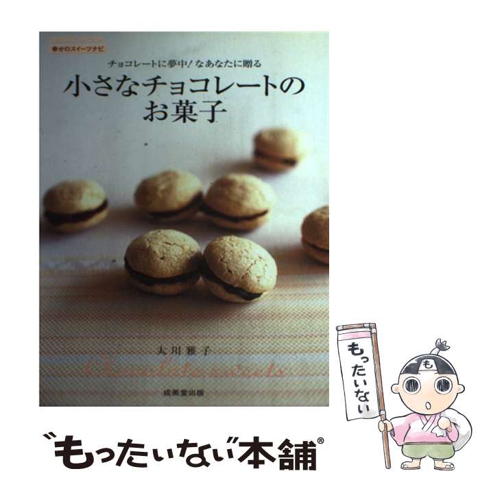 【中古】 小さなチョコレートのお菓子 チョコレートに夢中！なあなたに贈る / 大川 雅子 / 成美堂出版 ..