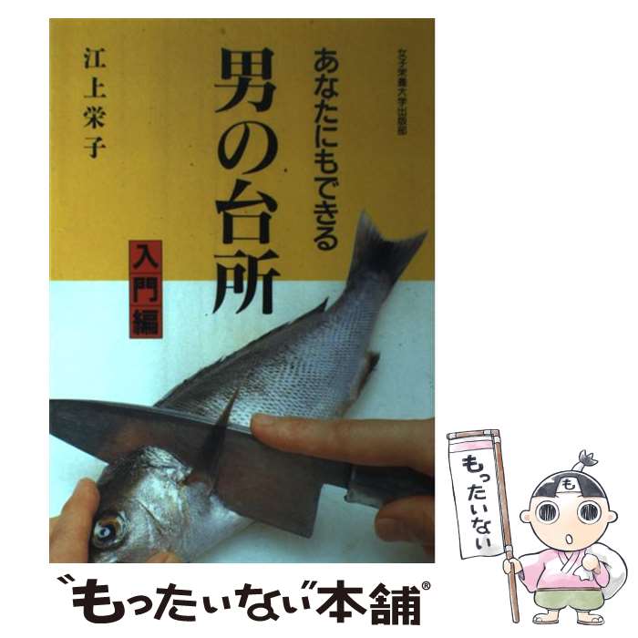 楽天もったいない本舗　楽天市場店【中古】 あなたにもできる男の台所 入門編 / 江上 栄子 / 女子栄養大学出版部 [単行本]【メール便送料無料】【あす楽対応】