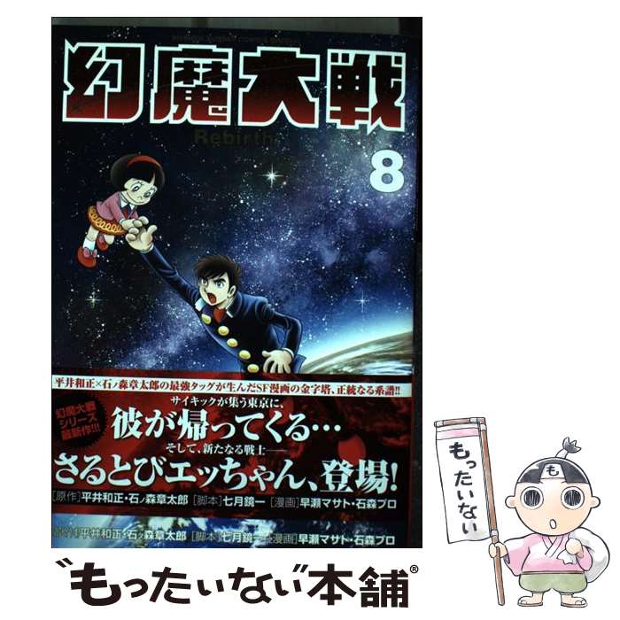 【中古】 幻魔大戦Rebirth 8 / 七月 鏡一, 早瀬 マサト / 小学館 [コミック]【メール便送料無料】【最短翌日配達対応】