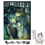 【中古】 狼と香辛料 13 / 小梅けいと / KADOKAWA/アスキー・メディアワークス [コミック]【メール便送料無料】【あす楽対応】