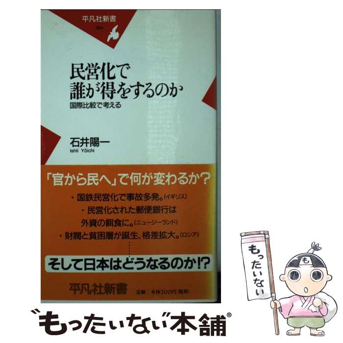 【中古】 民営化で誰が得をするのか 国際比較で考える / 石井 陽一 / 平凡社 [新書]【メール便送料無料】【あす楽対応】