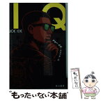 【中古】 IQ / ジョー イデ, 熊谷 千寿 / 早川書房 [文庫]【メール便送料無料】【あす楽対応】