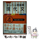 【中古】 大学入試全レベル問題集現代文 4 / 梅澤 眞由起 / 旺文社 単行本 【メール便送料無料】【あす楽対応】