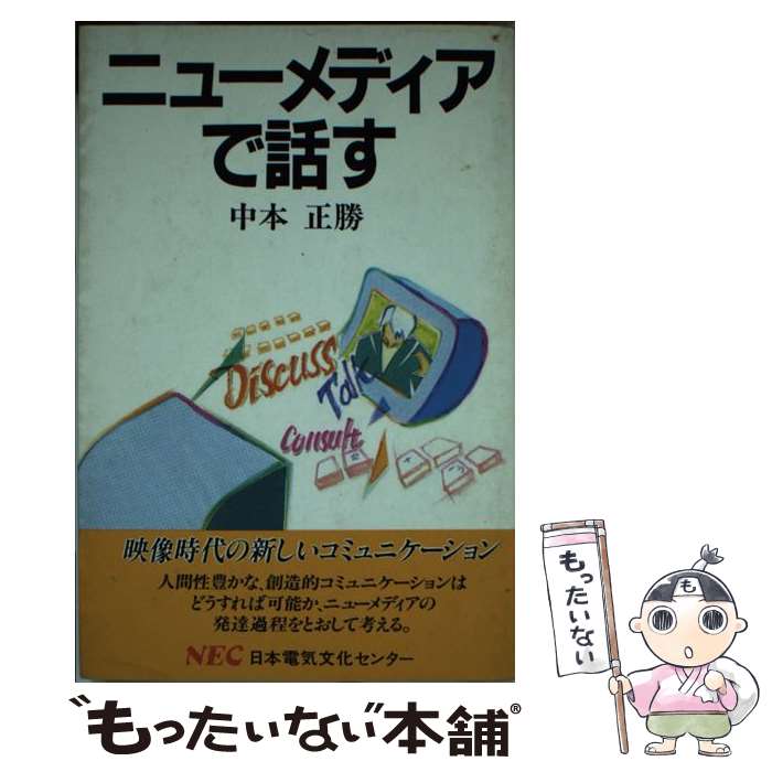 Pocketbooks （Economy , Society） - 【中古】 ニューメディアで話す / 中本 正勝 / NECメディアプロダクツ [単行本]【メール便送料無料】【最短翌日配達対応】