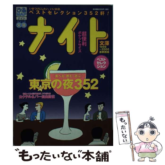 ぴあMAP文庫東京・横浜'98～'99 Amazon.co.jp: ぴあMAP東京・横浜 '98-'99: カルチャー