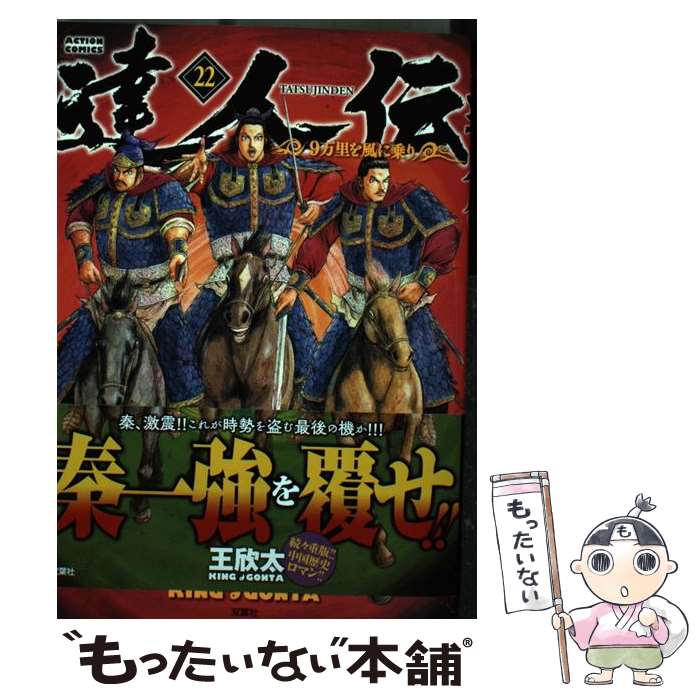 【中古】 達人伝～9万里を風に乗り～（22) / 王 欣太 / 双葉社 コミック 【メール便送料無料】【最短翌日配達対応】
