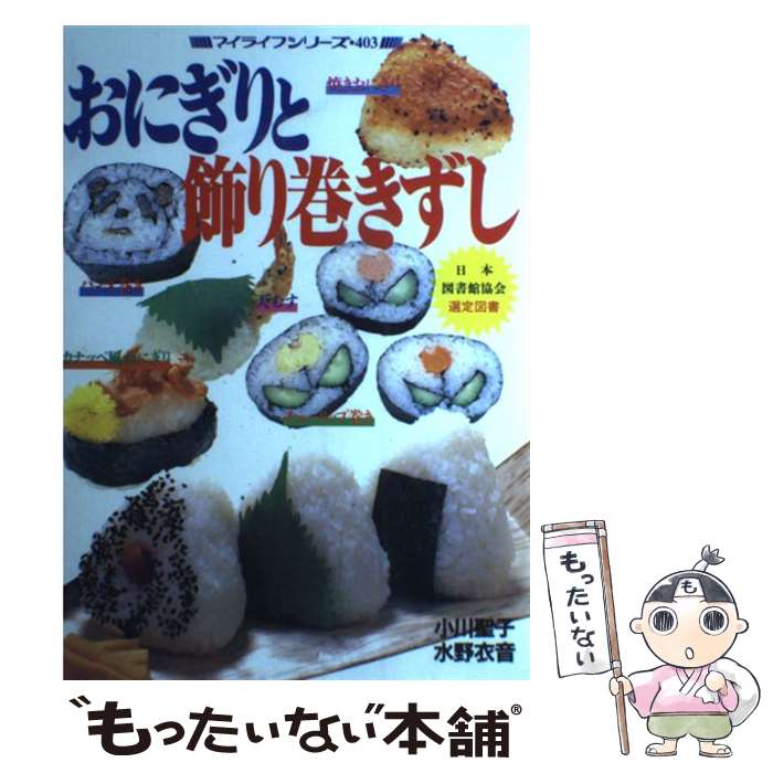 【中古】 おにぎりと飾り巻きずし / 小川 聖子, 水野 衣音 / ルックナウ(グラフGP) ムック 【メール便送料無料】【あす楽対応】