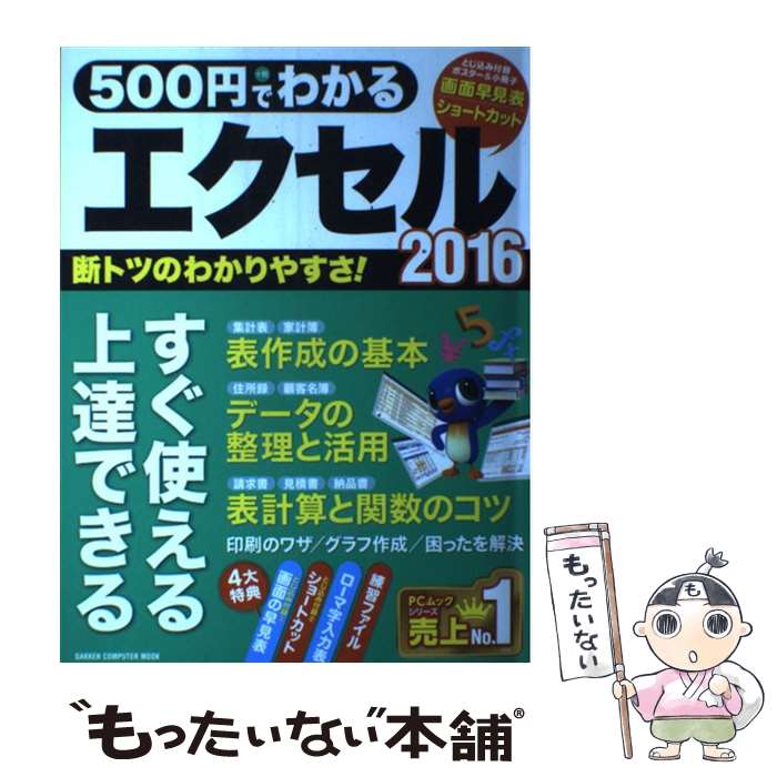 【中古】 500円でわかるエクセル2016 / 学研プラス / 学研プラス [ムック]【メール便送料無料】【あす楽対応】