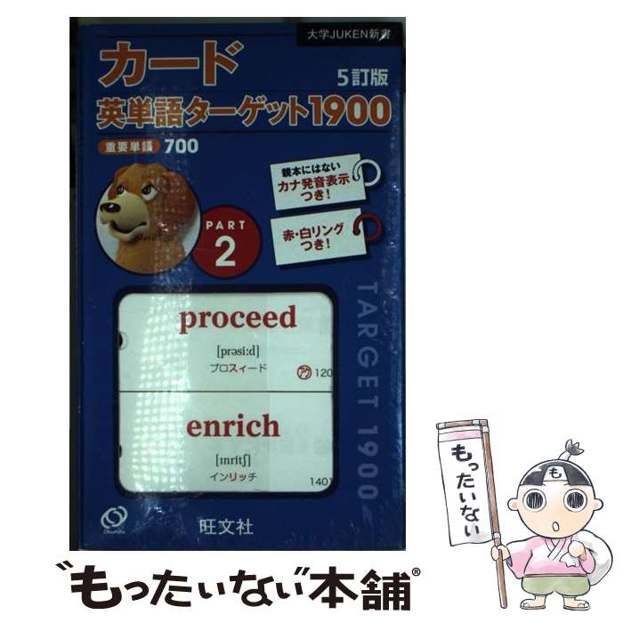 【中古】 カード英単語ターゲット1900 2 5訂版 / 旺文社 / 旺文社 単行本（ソフトカバー） 【メール便送料無料】【あす楽対応】