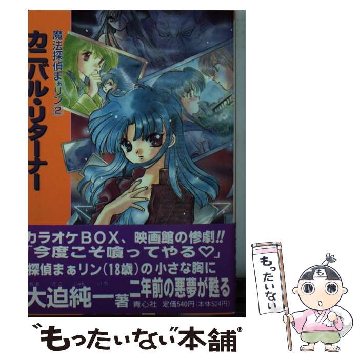 【中古】 カニバル リターナー / 大迫 純一 / 青心社 文庫 【メール便送料無料】【最短翌日配達対応】