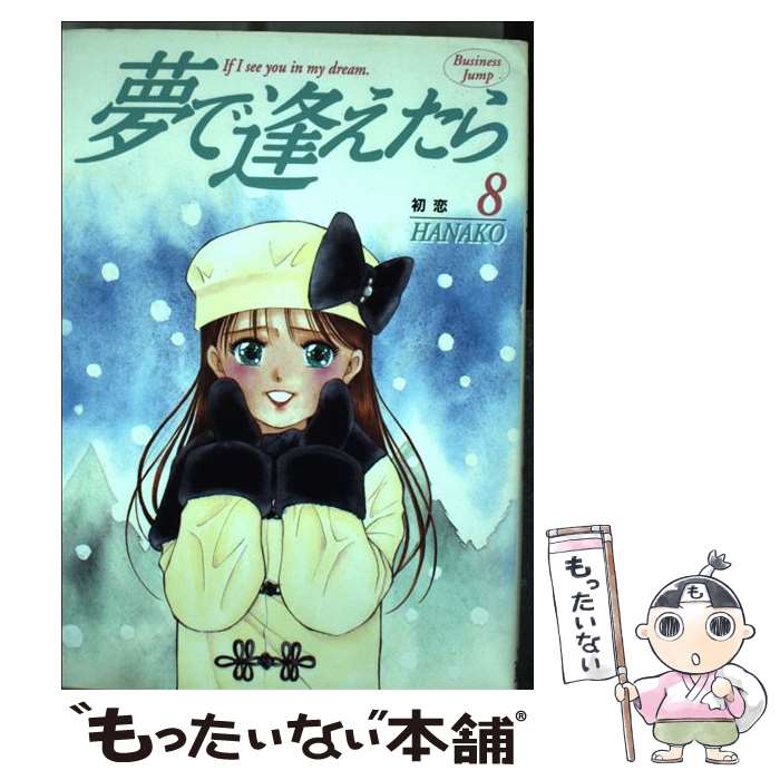 【中古】 夢で逢えたら（8） / HANAKO / 集英社 [コミック]【メール便送料無料】【最短翌日配達対応】