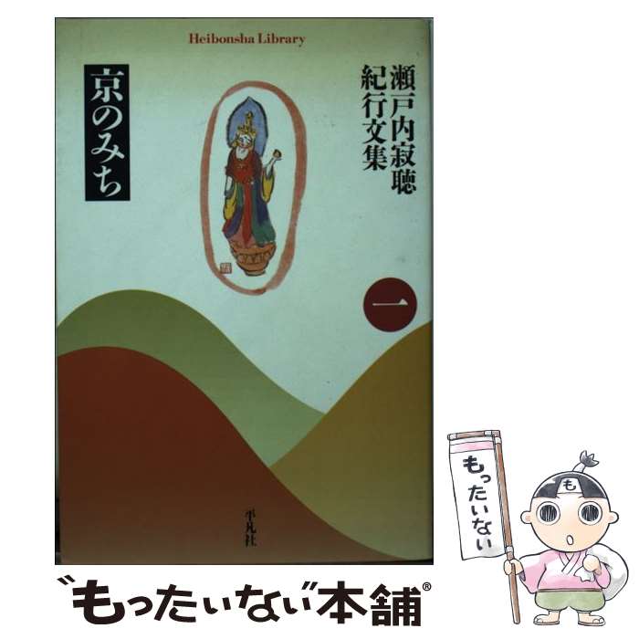 【中古】 瀬戸内寂聴紀行文集（1） / 瀬戸内 寂聴 / 平凡社 単行本 【メール便送料無料】【最短翌日配達対応】