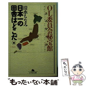 【中古】 OL委員会秘宝館スペシャル 「日本一の田舎はどこだ」編 / 清水 ちなみ / 幻冬舎 [文庫]【メール便送料無料】【あす楽対応】