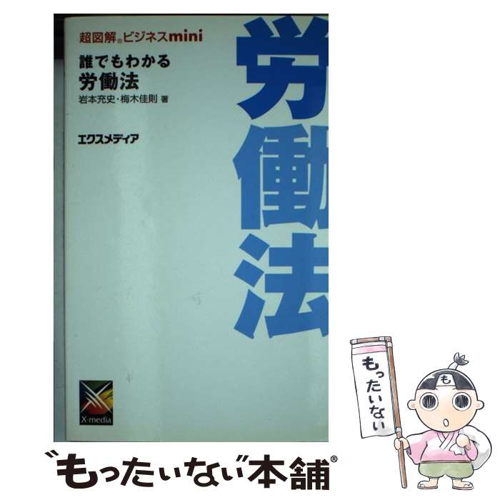 【中古】 誰でもわかる労働法 / 岩本 充史, 梅木 佳則 / エクスメディア [単行本]【メール便送料無料】【あす楽対応】