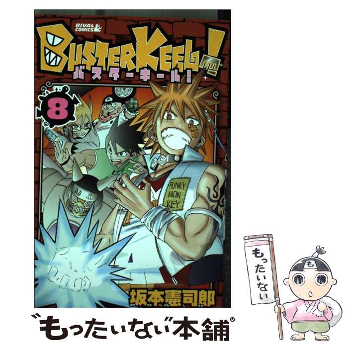 【中古】 BUSTER KEEL！ 8/ 坂本憲司郎 / 坂本 憲司郎 / 講談社 [コミック]【メール便送料無料】【最短翌日配達対応】