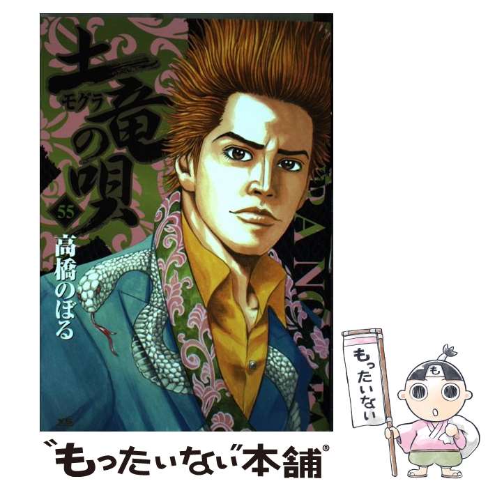 【中古】 土竜（モグラ）の唄（55) / 高橋 のぼる / 小学館 [コミック]【メール便送料無料】【最短翌日配達対応】