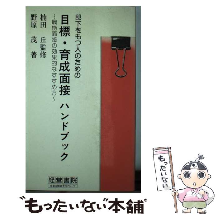 【中古】 目標・育成面接ハンドブック / 野原 茂 / 産労総合研究所 [新書]【メール便送料無料】【最短..