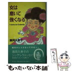 【中古】 女は磨いて強くなる / 藤岡 久美子 / プラザ [新書]【メール便送料無料】【あす楽対応】