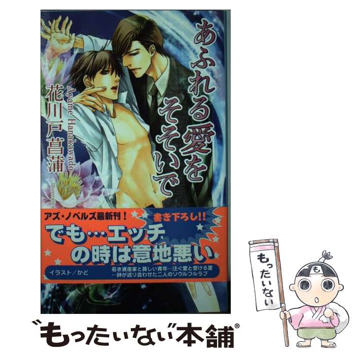 【中古】 あふれる愛をそそいで / 花川戸 菖蒲, かど / イースト・プレス [新書]【メール便送料無料】【最短翌日配達対応】