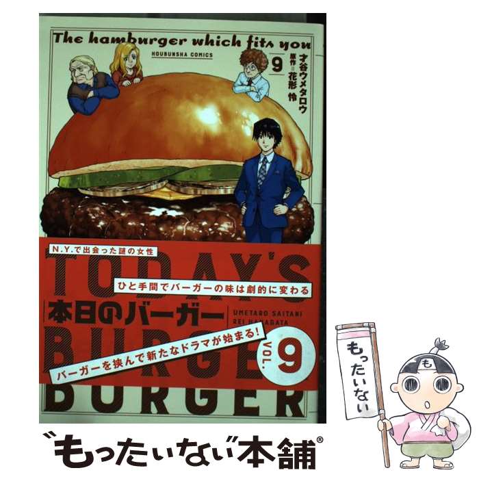 【中古】 本日のバーガー(9) / 才谷ウメタロウ, 花形怜 / 芳文社 [コミック]【メール便送料無料】【最短翌日配達対応】