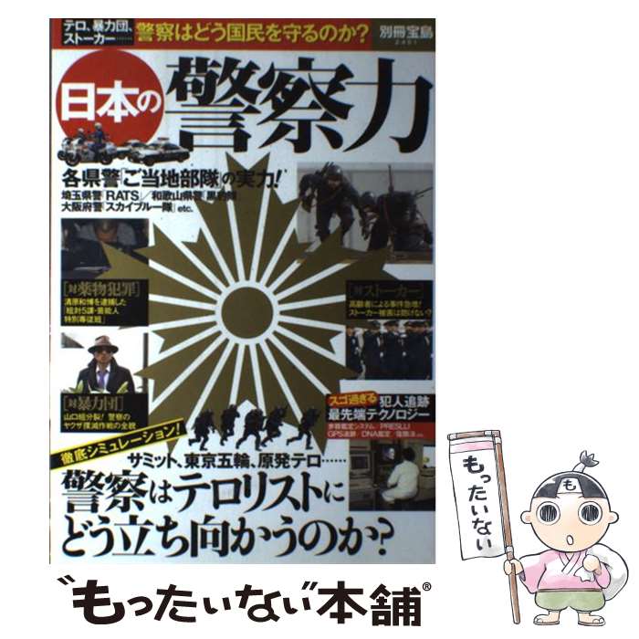 【中古】 日本の警察力 テロ、暴力団、ストーカー…警察はどう国民を守るのか / 宝島社 / 宝島社 [大型本]【メール便送料無料】【あす楽対応】