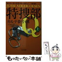 【中古】 特捜部Qーカルテ番号64 上 / ユッシ エーズラ オールスン, 吉田 薫, Jussi Adler‐Olsen / 早川書房 文庫 【メール便送料無料】【あす楽対応】