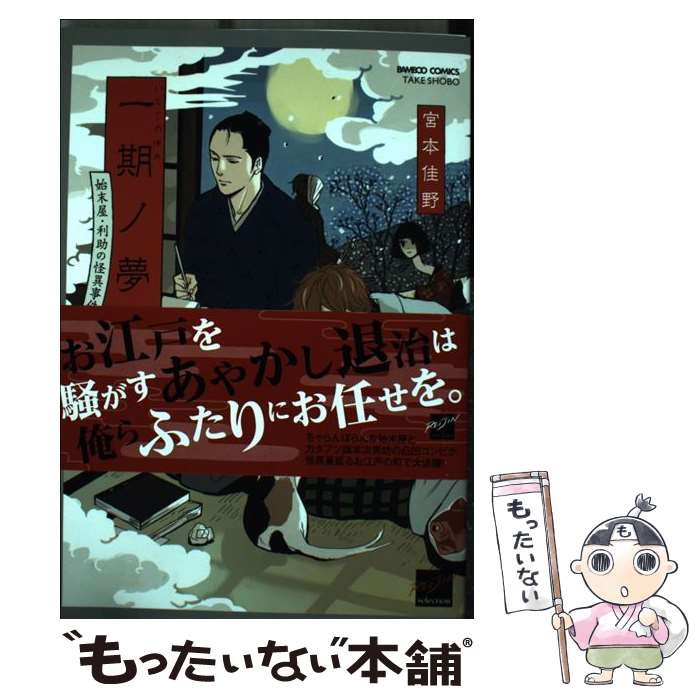 著者：宮本佳野出版社：竹書房サイズ：コミックISBN-10：4812483689ISBN-13：9784812483688■通常24時間以内に出荷可能です。※繁忙期やセール等、ご注文数が多い日につきましては　発送まで48時間かかる場合があります。あらかじめご了承ください。 ■メール便は、1冊から送料無料です。※宅配便の場合、2,500円以上送料無料です。※あす楽ご希望の方は、宅配便をご選択下さい。※「代引き」ご希望の方は宅配便をご選択下さい。※配送番号付きのゆうパケットをご希望の場合は、追跡可能メール便（送料210円）をご選択ください。■ただいま、オリジナルカレンダーをプレゼントしております。■お急ぎの方は「もったいない本舗　お急ぎ便店」をご利用ください。最短翌日配送、手数料298円から■まとめ買いの方は「もったいない本舗　おまとめ店」がお買い得です。■中古品ではございますが、良好なコンディションです。決済は、クレジットカード、代引き等、各種決済方法がご利用可能です。■万が一品質に不備が有った場合は、返金対応。■クリーニング済み。■商品画像に「帯」が付いているものがありますが、中古品のため、実際の商品には付いていない場合がございます。■商品状態の表記につきまして・非常に良い：　　使用されてはいますが、　　非常にきれいな状態です。　　書き込みや線引きはありません。・良い：　　比較的綺麗な状態の商品です。　　ページやカバーに欠品はありません。　　文章を読むのに支障はありません。・可：　　文章が問題なく読める状態の商品です。　　マーカーやペンで書込があることがあります。　　商品の痛みがある場合があります。