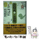 【中古】 お役所のご法度 霞が関ムラの怖～いお仕置 / 宮本 政於 / 講談社 単行本 【メール便送料無料】【あす楽対応】