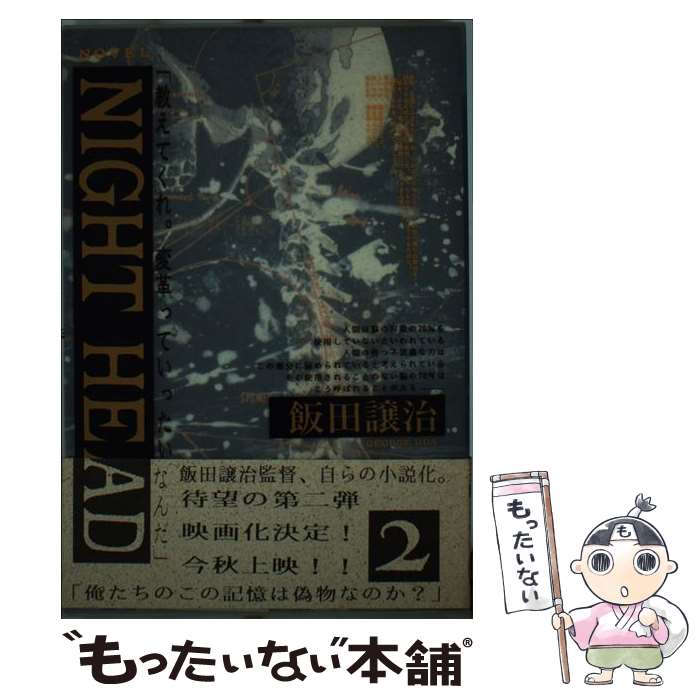 【中古】 NIGHT　HEAD 2 / 飯田 譲治 / KADOKAWA [単行本]【メール便送料無料】【最短翌日配達対応】