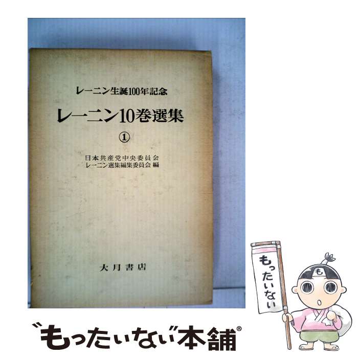 【中古】 レーニン10巻選集 レーニン生誕100年記念 第1巻 / レーニン, 日本共産党中央委員会レーニン選集編集委員 / 大月書店 [単行本]【メール便送料無料】【あす楽対応】